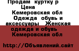 Продам  куртку р.44 › Цена ­ 1 500 - Кемеровская обл. Одежда, обувь и аксессуары » Женская одежда и обувь   . Кемеровская обл.